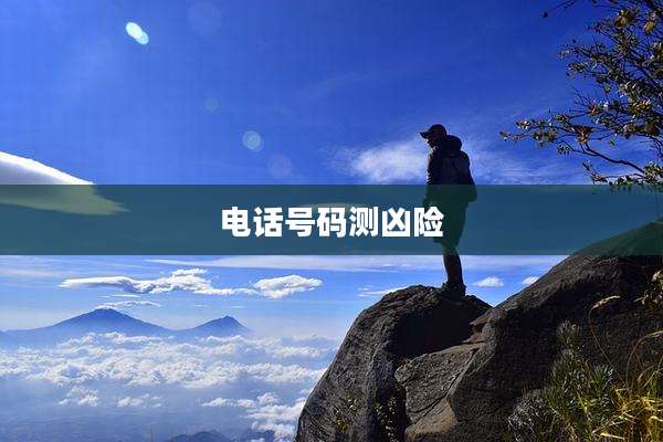 电话号码测凶险