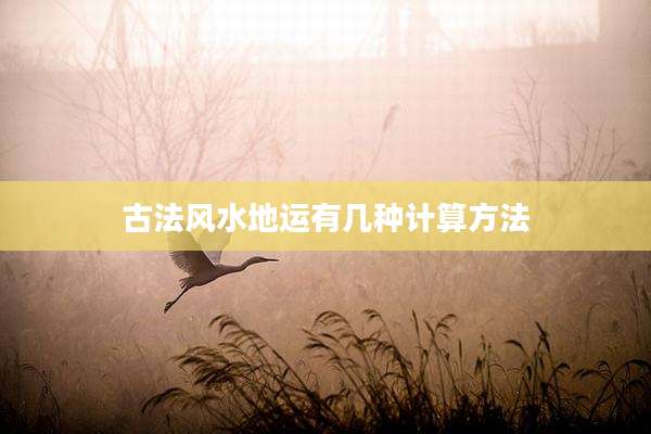 古法风水地运有几种计算方法