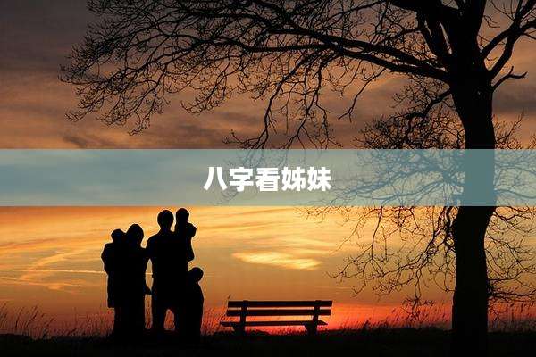 八字看姊妹