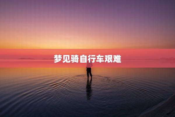 梦见骑自行车艰难
