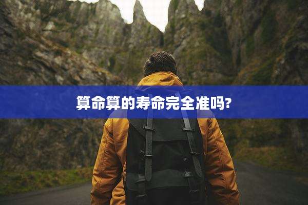 算命算的寿命完全准吗?