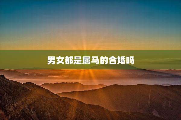 男女都是属马的合婚吗