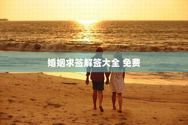 婚姻求签解签大全 免费