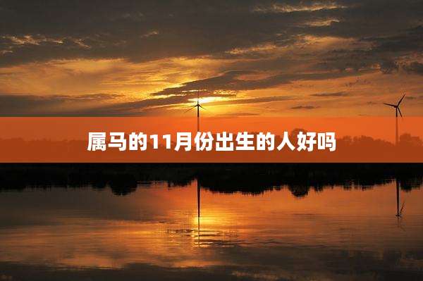 属马的11月份出生的人好吗