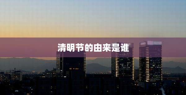 清明节的由来是谁