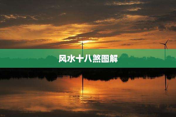 风水十八煞图解