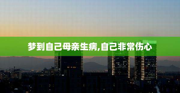 梦到自己母亲生病,自己非常伤心