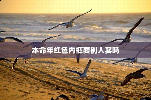 本命年红色内裤要别人买吗