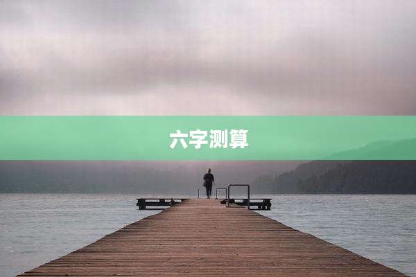 六字测算