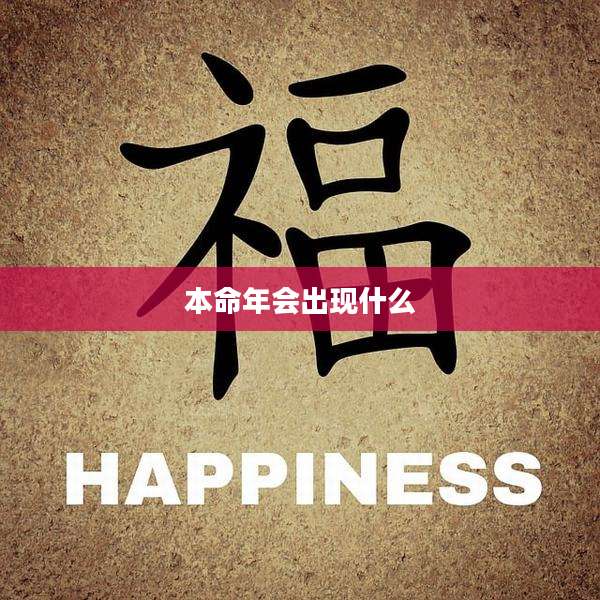 本命年会出现什么