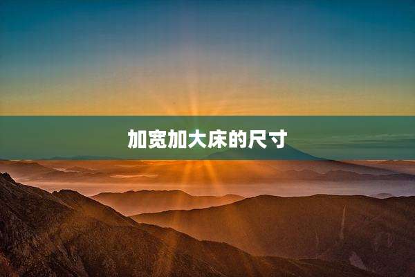 加宽加大床的尺寸