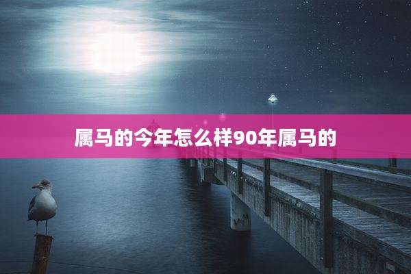 属马的今年怎么样90年属马的