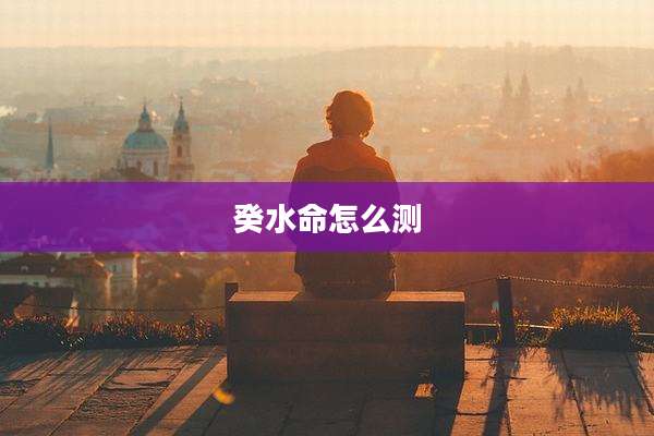 癸水命怎么测