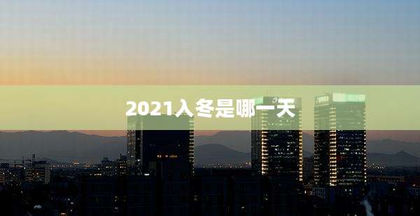 2021入冬是哪一天