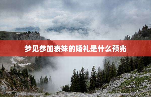 梦见参加表妹的婚礼是什么预兆