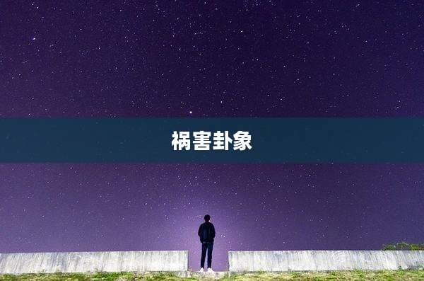 祸害卦象