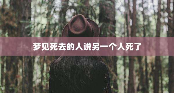 梦见死去的人说另一个人死了
