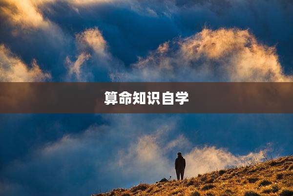 算命知识自学