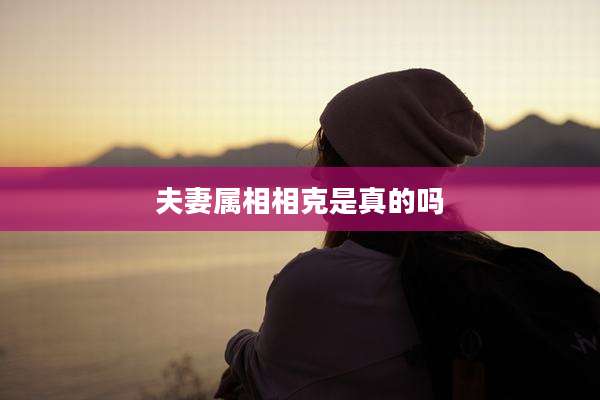 夫妻属相相克是真的吗