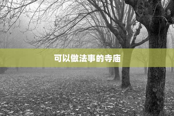 可以做法事的寺庙