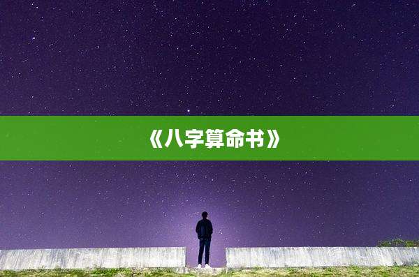 《八字算命书》