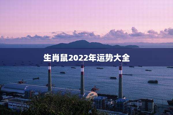 生肖鼠2022年运势大全