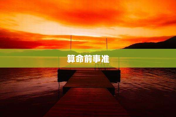算命前事准