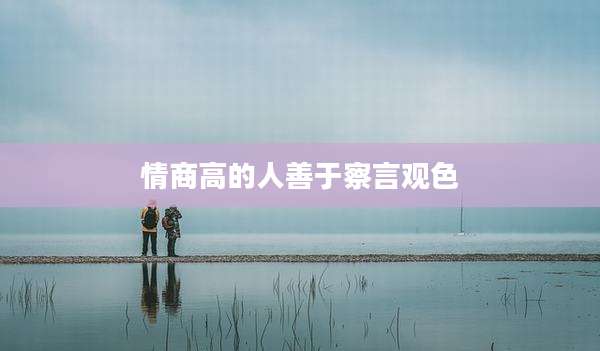 情商高的人善于察言观色