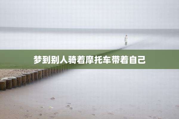 梦到别人骑着摩托车带着自己