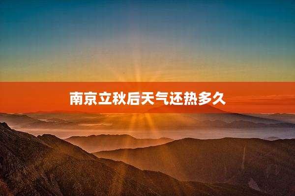南京立秋后天气还热多久