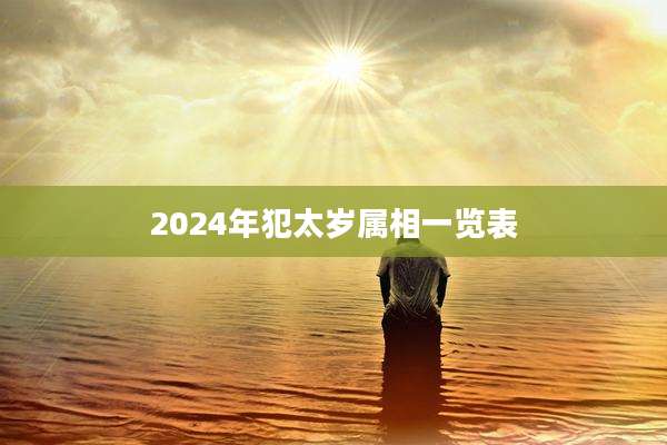 2024年犯太岁属相一览表