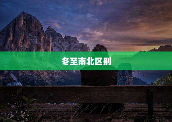 冬至南北区别