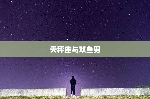 天秤座与双鱼男