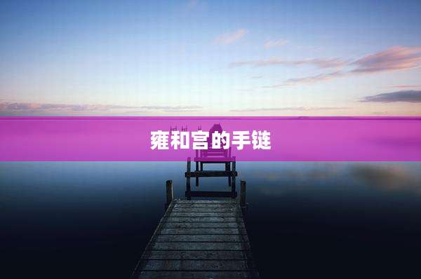 雍和宫的手链