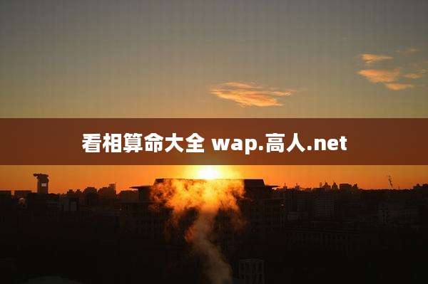 看相算命大全 wap.高人.net
