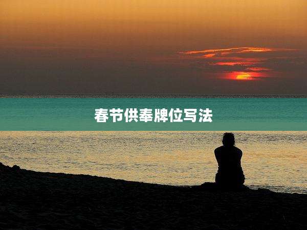 春节供奉牌位写法