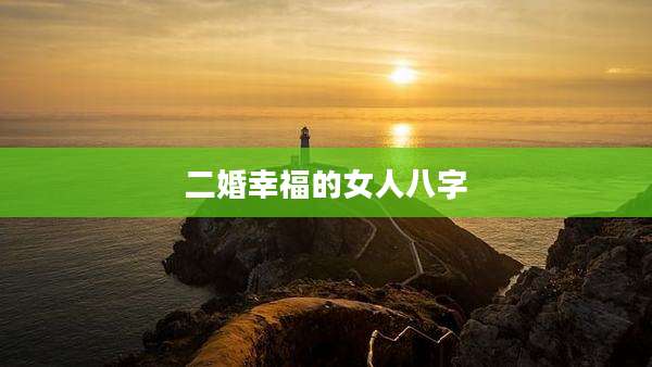 二婚幸福的女人八字