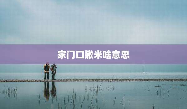 家门口撒米啥意思