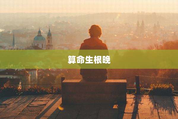 算命生根晚