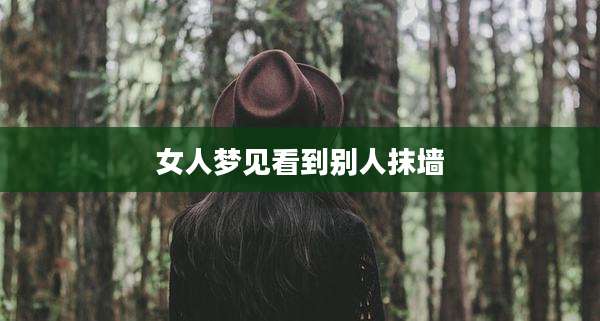 女人梦见看到别人抹墙