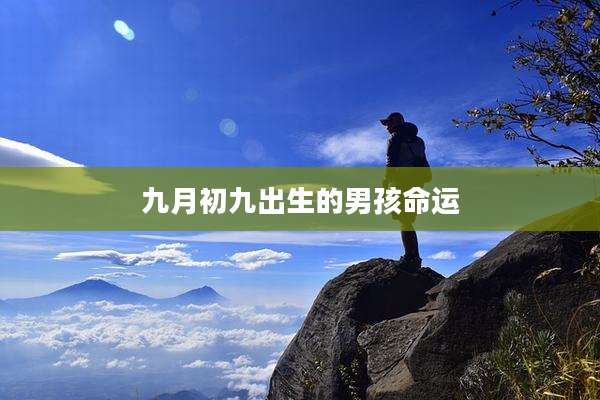 九月初九出生的男孩命运