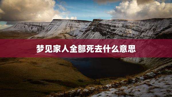 梦见家人全部死去什么意思