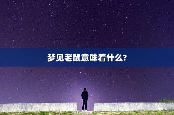 梦见老鼠意味着什么?