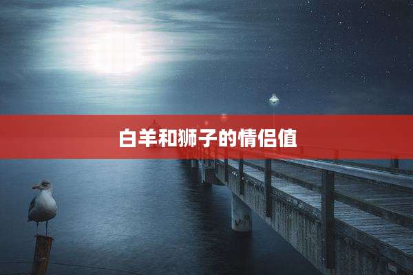 白羊和狮子的情侣值
