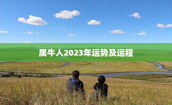 属牛人2023年运势及运程