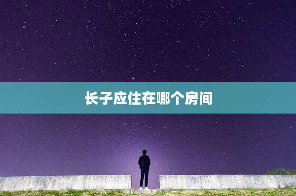 长子应住在哪个房间