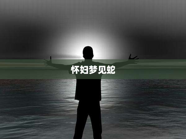 怀妇梦见蛇