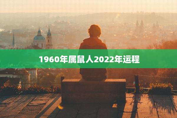 1960年属鼠人2022年运程