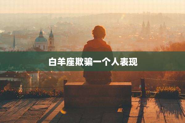 白羊座欺骗一个人表现