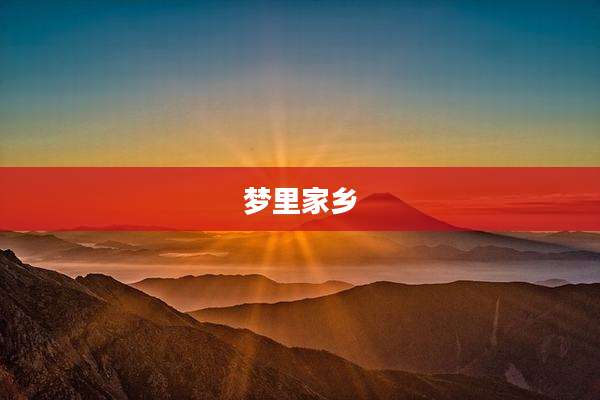 梦里家乡